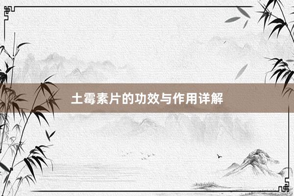 土霉素片的功效与作用详解