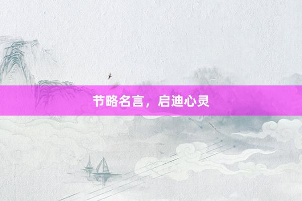 节略名言，启迪心灵